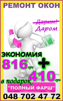 Ремонт окон и дверей в Одессе - пакет "Полный фарш". Ремонт окон и дверей в Одессе - пакет "Полный фарш".