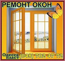 Ремонт алюминиевых окон в Одессе.