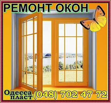 Ремонт алюминиевых окон в Одессе. Ремонт алюминиевых окон в Одессе.