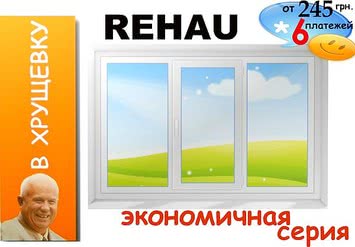 Трехстворчатое окно REHAU для "Хрущевских" домов. Цена в Одессе 1467 гривен. Средняя створка поворотно-откидная, левая и правая створки глухие. Фурнитура MACO (Австрия), энергосберегающий стеклопакет. Цена указанна со скидкой 15%.