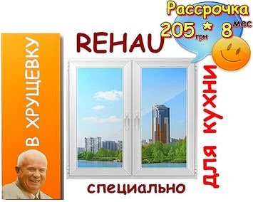 Окно для кухни REHAU euro 60. Двустворчатое с двумя поворотнооткидными створками, фурнитурой MACO и энергосберегающим стеклопакетом. Цена в Одессе 1388 грн. ширина окна 1270мм, высота окна 1360мм, комплектация для "Хрущевки". Окно для кухни REHAU euro 60. Двустворчатое с двумя поворотнооткидными створками, фурнитурой MACO и энергосберегающим стеклопакетом. Цена в Одессе 1388 грн. ширина окна 1270мм, высота окна 1360мм, комплектация для "Хрущевки".