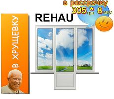 Балконный блок "Чебурашка" для остекления выхода на балкон в "Хрущевке". REHAU euro 60, фурнитура MACO, энергосберегающий стеклопакет. Цена в Одессе 1971 грн.