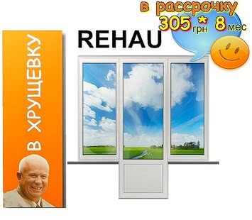 Балконный блок "Чебурашка" для остекления выхода на балкон в "Хрущевке". REHAU euro 60, фурнитура MACO, энергосберегающий стеклопакет. Цена в Одессе 1971 грн. Балконный блок "Чебурашка" для остекления выхода на балкон в "Хрущевке". REHAU euro 60, фурнитура MACO, энергосберегающий стеклопакет. Цена в Одессе 1971 грн.