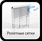 Рулонные москитные сетки
