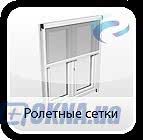 Рулонные москитные сетки