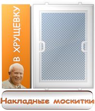 Москитная сетка для окон в "Хрущевку", сетка накладного типа. Размер: ширина 65 см, высота 122 см. Цена в Одессе 120 гривен 1 шт.
