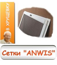 Москитная сетка внутреннего крепления ANWIS для оконных проемов в дома Хрущевской постройки. Размер москитной сетки: ширина 650 см, высота 122 см. Цена в Одесса 145 гривен 1 шт.