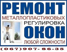 Замена стеклопакетов в Киеве, ремонт окон,