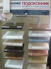 Підвіконня Данке