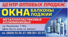Центр оптовых продаж - окна, балконы, лоджии.