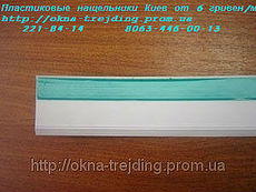 Пластиковые нащельники Киев