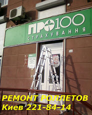 ремонт ролетов в киеве