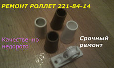 ремонт ролет киев