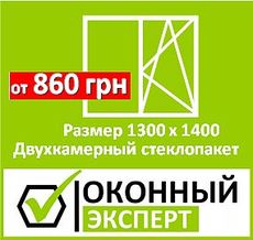 Окно 1300 х 1400 с двухкамерным стеклопакетом