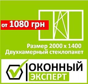 Окно 2000 х 1400 с двухкамерным стеклопакетом