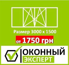 Рама балконная 3000 х 1500