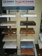 Подоконник Данке