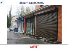защитные роллеты