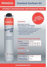 Пена монтажная под пистолет PENOSIL Standart Gun 65 L