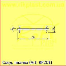 Соединительная планка, цвет белый
