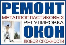Комплексный ремонт окон и дверей из металлопластика в Днепре.