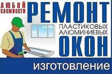Ремонт окон и дверей в Одессе любой сложности: Металлопластиковые, Алюминиевые, Деревянные.