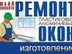 Ремонт вікон і дверей