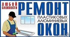 Якісний ремонт вікон.
