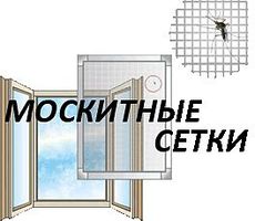 Москитные сетки от 280грн. за штуку От завода Стеко бесплатная доставка