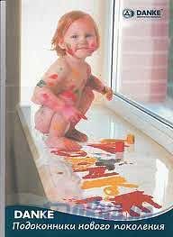 Подоконник Данке - гармония Вашего интерьера. 100 мм