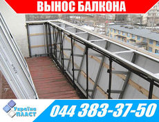 Вынос балкона 250 мм.