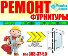 Ремонт віконної фурнітури!