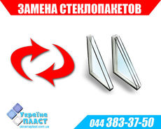 Заміна склопакету, склопакетів Київ!