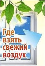 Окна с самовентиляцией