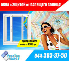 Прозрачные окна защищающие от палящего солнца!