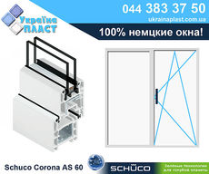 Окно Schuco Corona AS 60 двухстворчатое (Чистокровный германец)