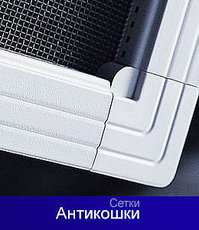 Москитная сетка Антикот (Антикошка)!