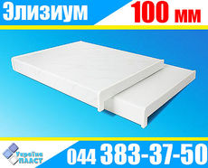 Підвіконня глянцевий Елізіум 100 мм. білий