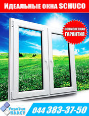 Окно на кухню двухстворчатое Schuco (Шуко), две створки открываемые, ширина 1300 мм. высота 1400 мм.