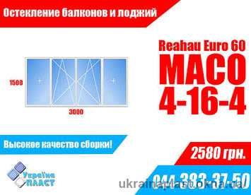 Остекление балкона Киев профиль Rehau фурнитура Maco от Украина Пласт.
