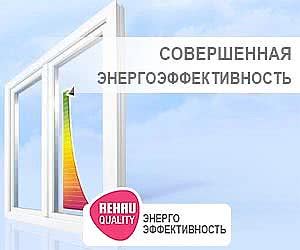 Европейский стандарт качества - окна из профиля REHAU!