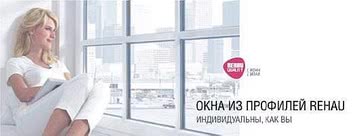 Окна из профиля REHAU - экономичное решение при высоком качестве (Киев)!