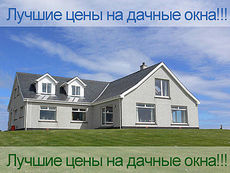 Остекление дачи профилем WDS!