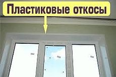Пластиковые откосы в Киве и области