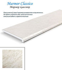 Подоконник Danke Marmor Classico (Германия) 500мм