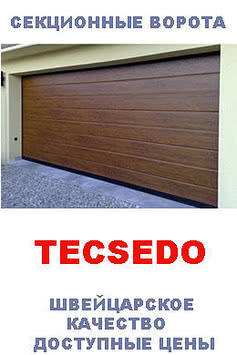 Секционные Ворота TECSEDO