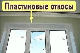 Откосы пластиковые Киев