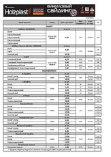 Сайдинг Holzplast