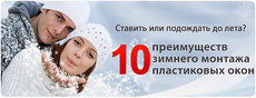 Выгодно ставить окна зимой