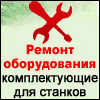 комплектующие к станкам!